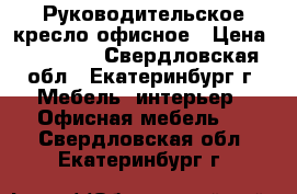 Руководительское кресло офисное › Цена ­ 10 000 - Свердловская обл., Екатеринбург г. Мебель, интерьер » Офисная мебель   . Свердловская обл.,Екатеринбург г.